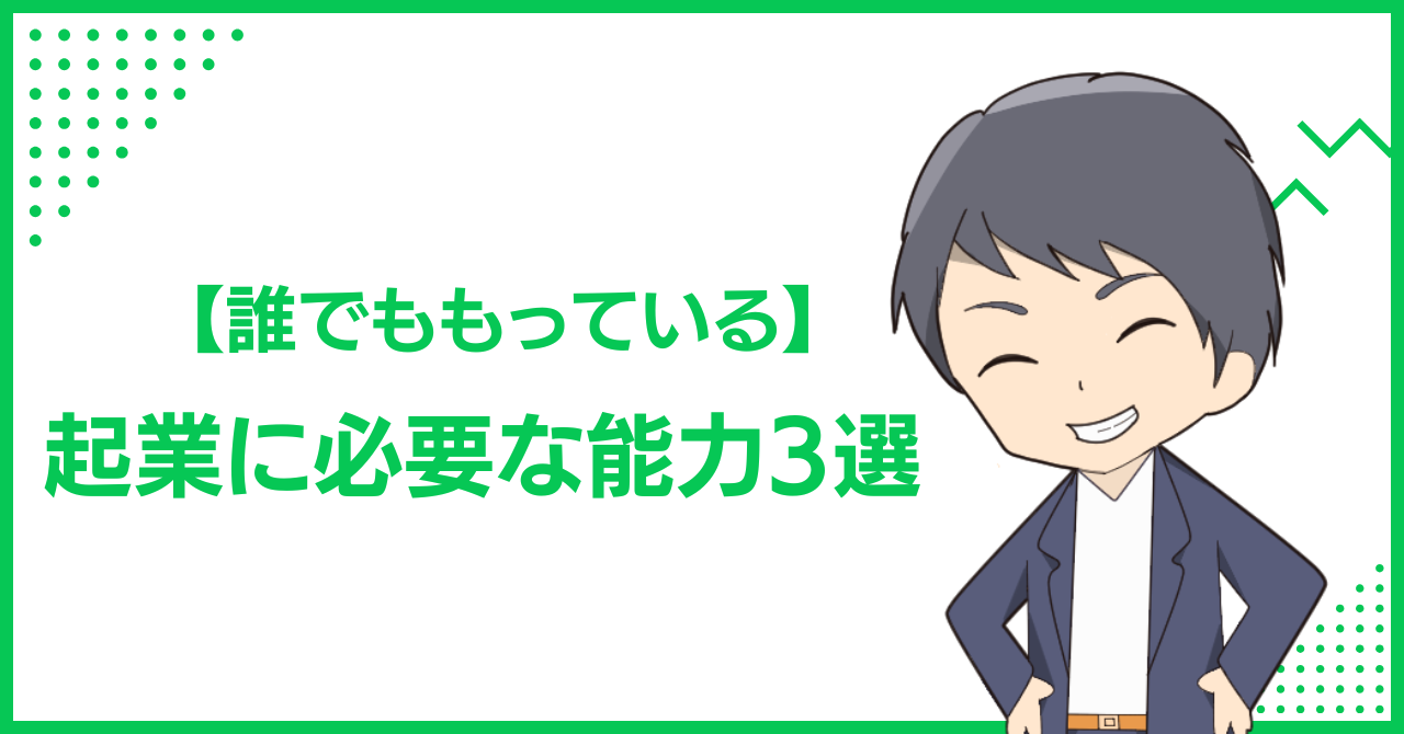 【誰でももっている】起業に必要な能力3選